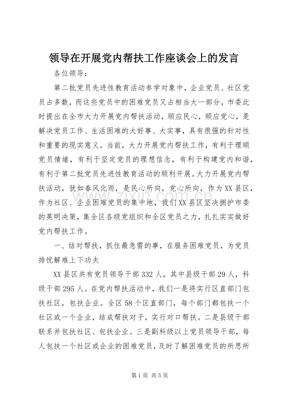 领导在开展党内帮扶工作座谈会上的发言.docx_第1页