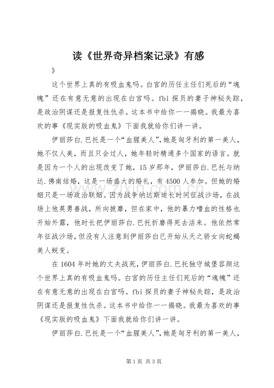 读《世界奇异档案记录》有感.docx_第1页