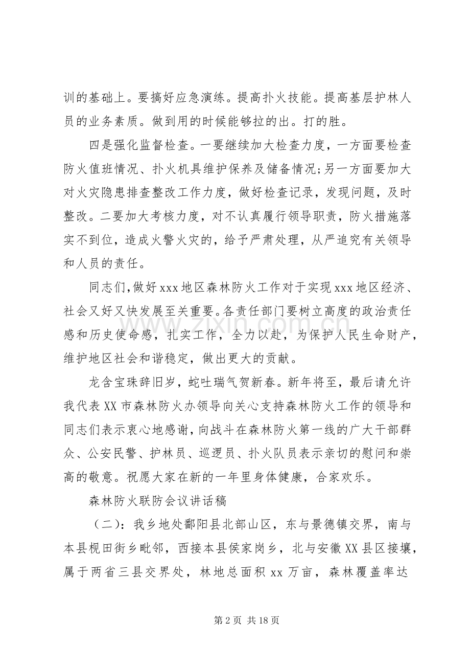 森林防火联防会议讲话稿.docx_第2页