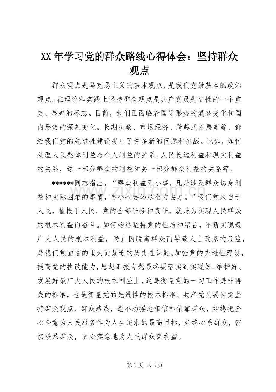 XX年学习党的群众路线心得体会：坚持群众观点.docx_第1页