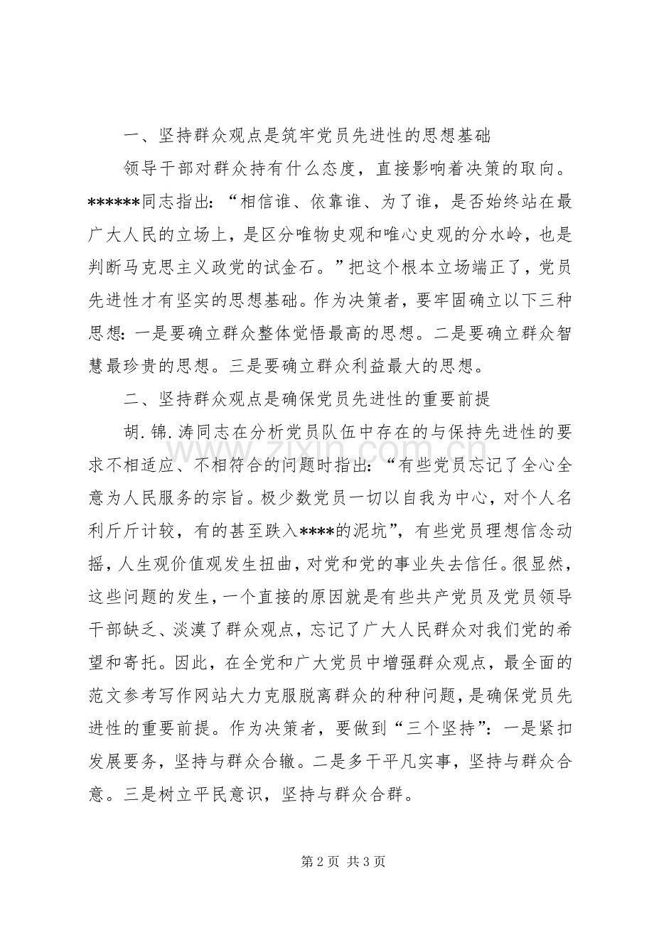 XX年学习党的群众路线心得体会：坚持群众观点.docx_第2页