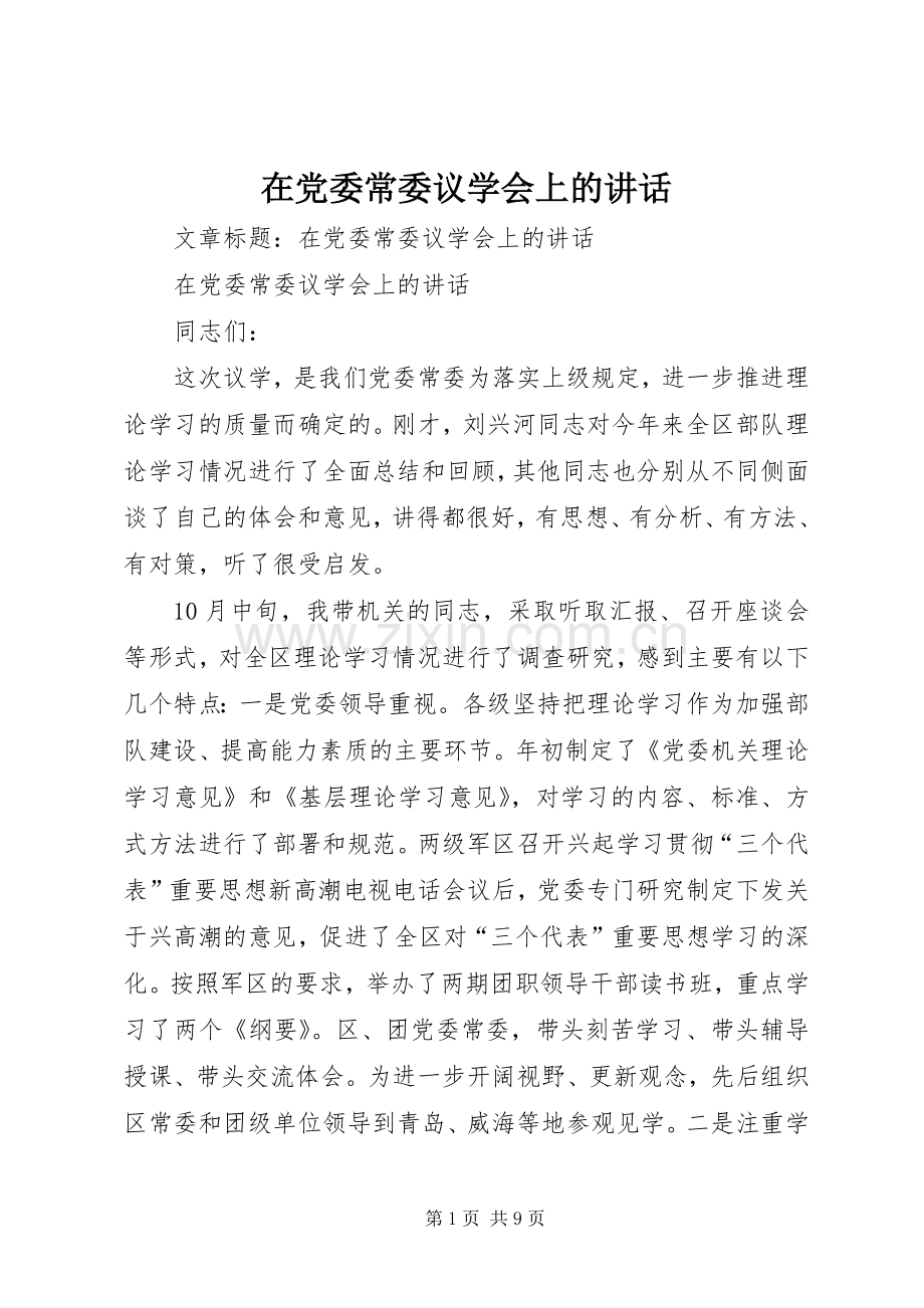 在党委常委议学会上的讲话.docx_第1页