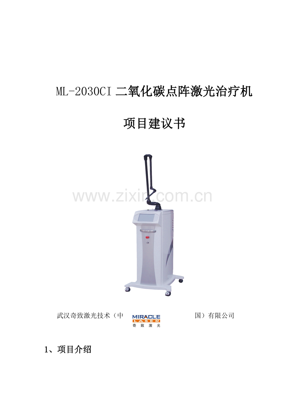 超脉冲点阵二氧化碳项目建议书(2030CI-2012版).doc_第1页
