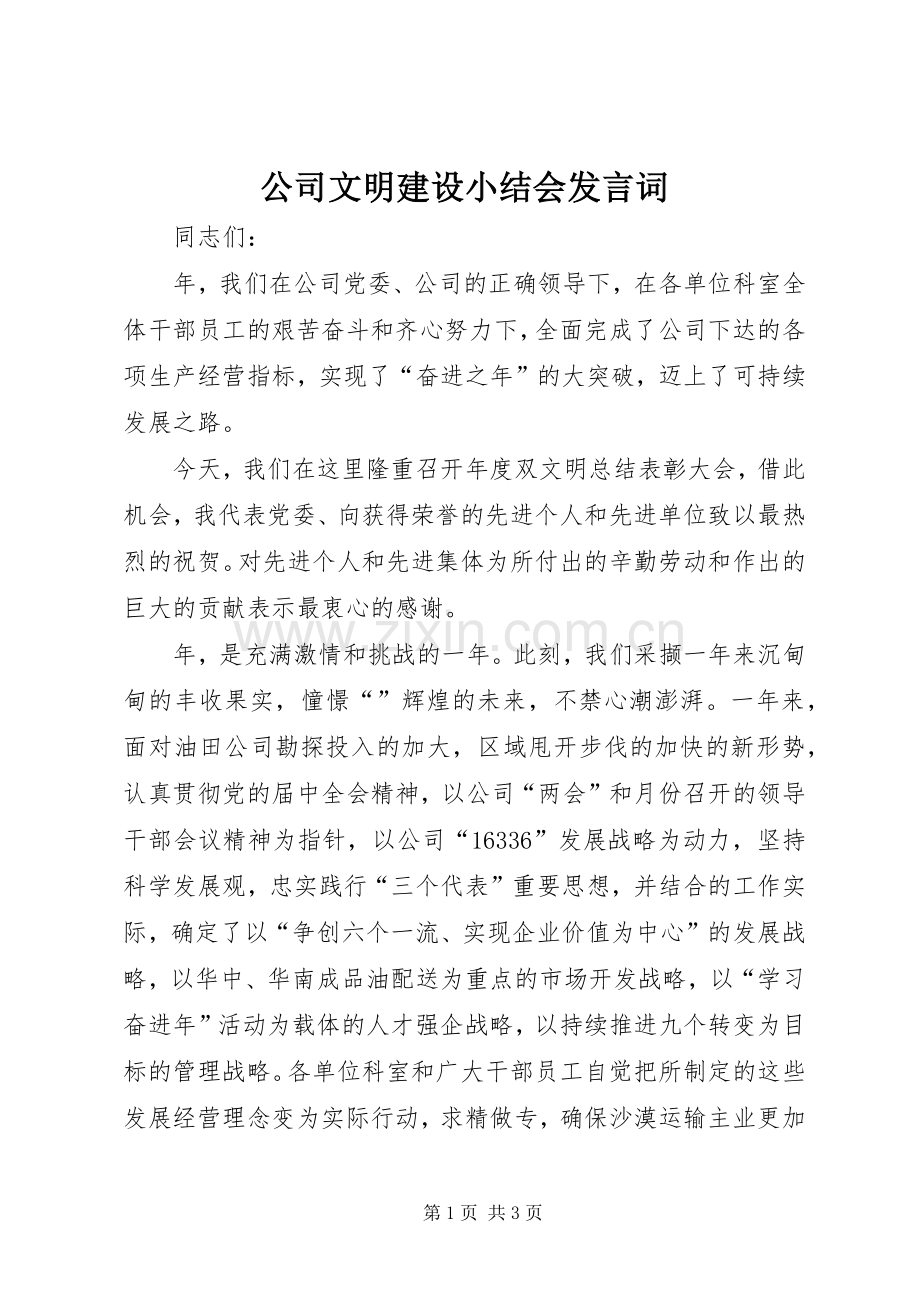 公司文明建设小结会发言词.docx_第1页