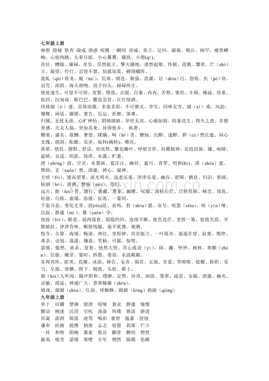 七年级语文上册词汇.doc_第1页