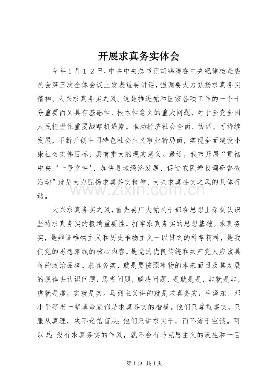 开展求真务实体会.docx_第1页