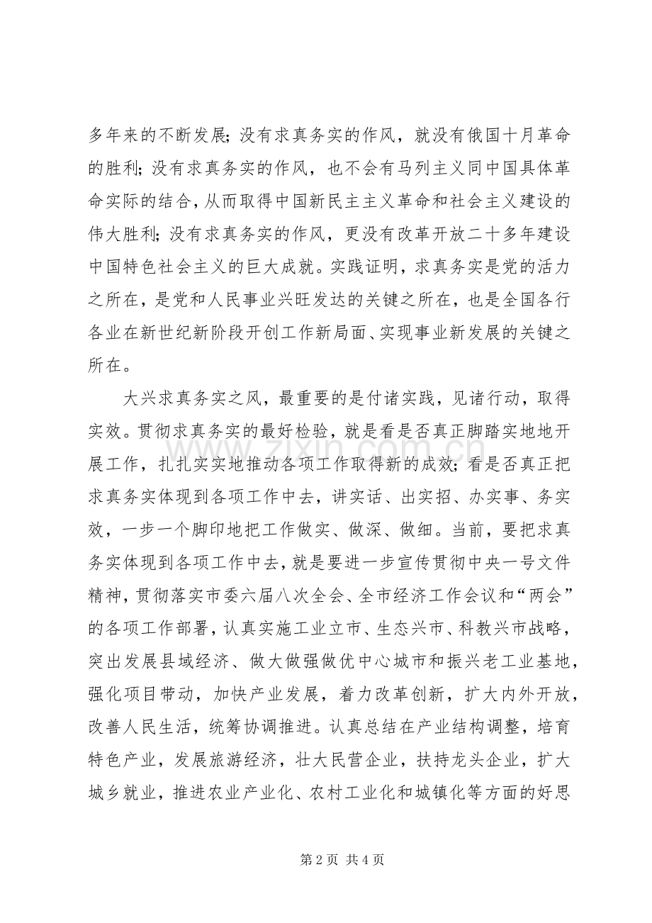 开展求真务实体会.docx_第2页