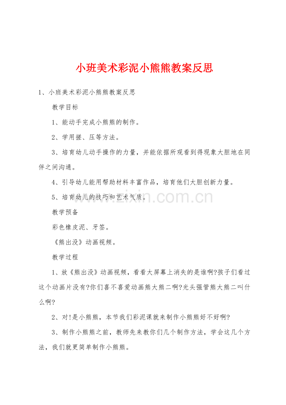 小班美术彩泥小熊熊教案反思.doc_第1页