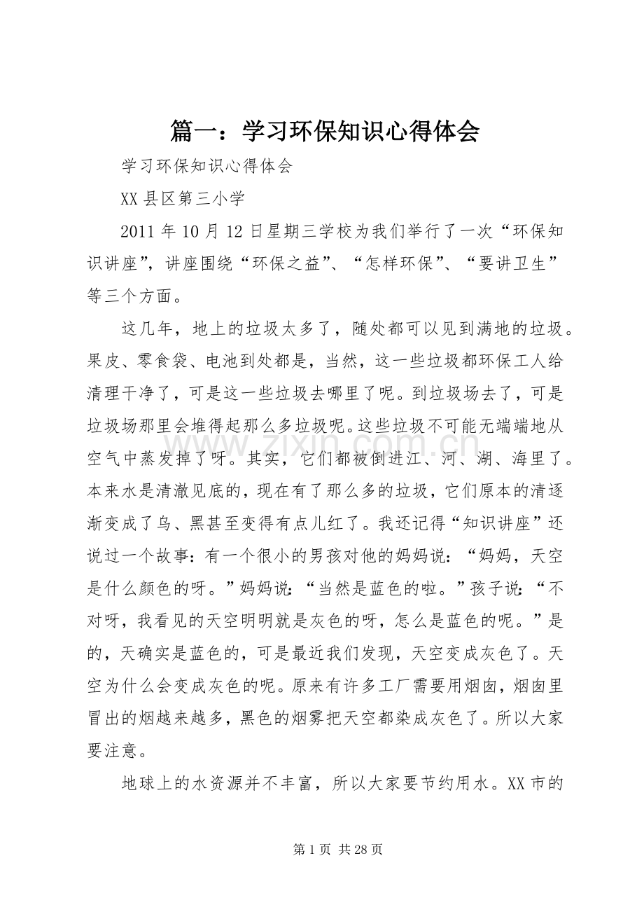 篇一：学习环保知识心得体会.docx_第1页