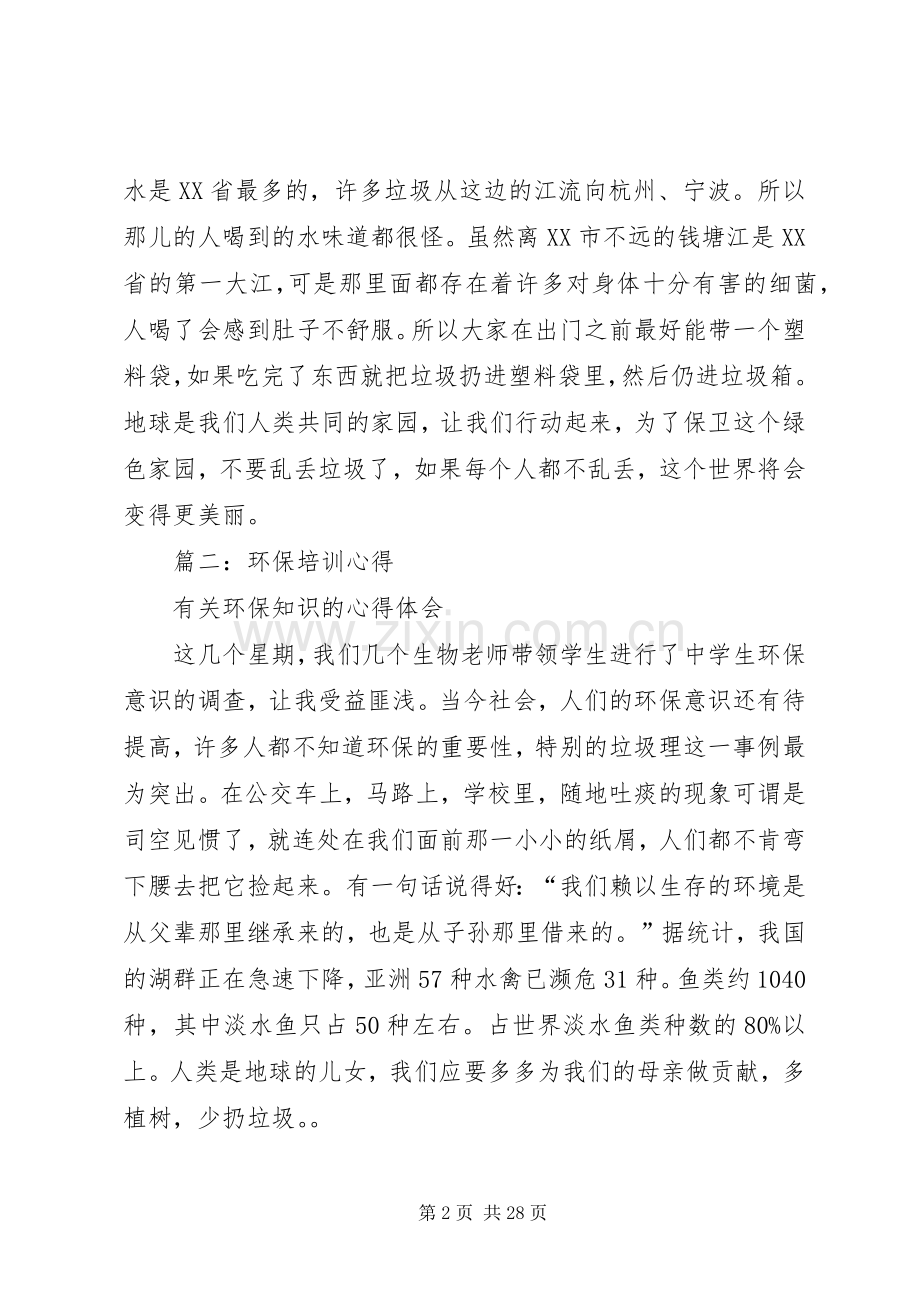 篇一：学习环保知识心得体会.docx_第2页