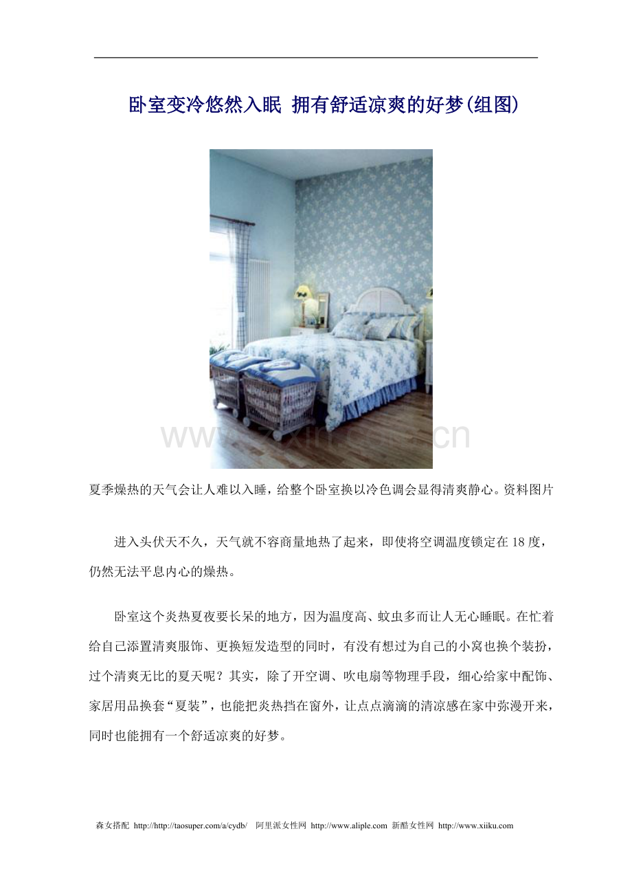 卧室变冷悠然入眠 拥有舒适凉爽的好梦.doc_第1页