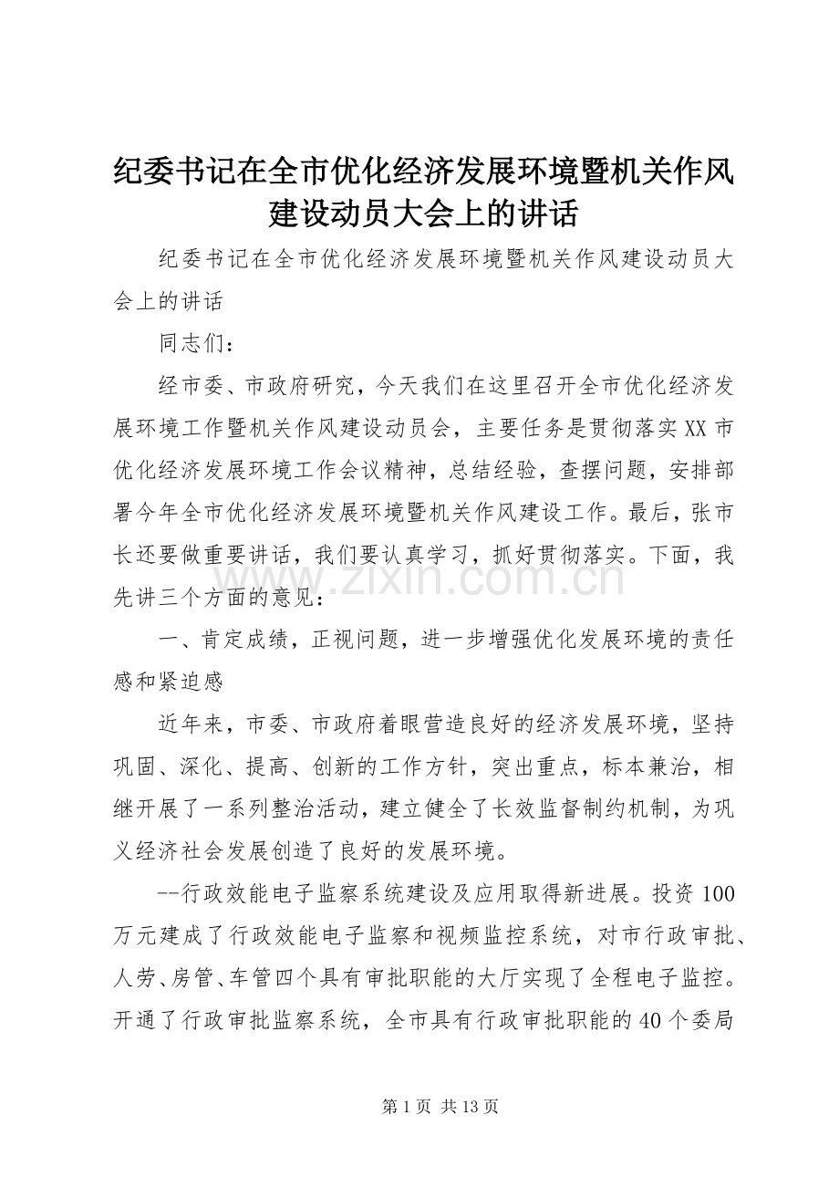 纪委书记在全市优化经济发展环境暨机关作风建设动员大会上的讲话.docx_第1页