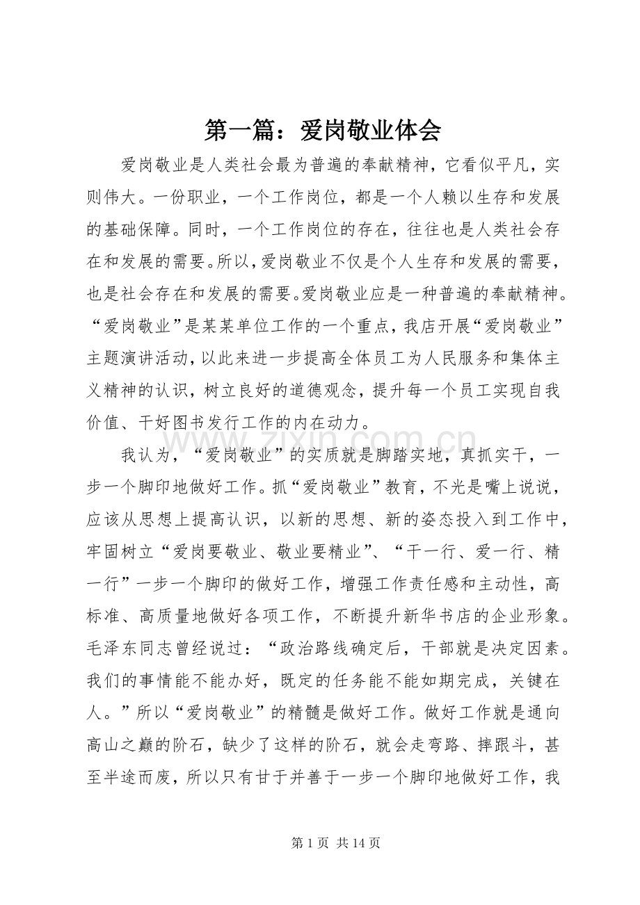 第一篇：爱岗敬业体会.docx_第1页