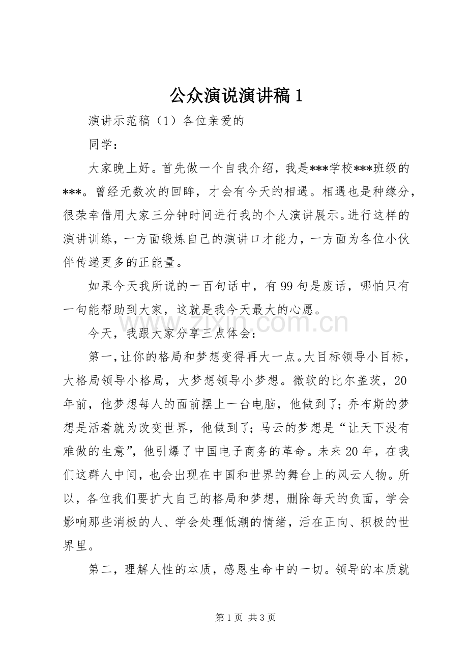 公众演说演讲稿1.docx_第1页
