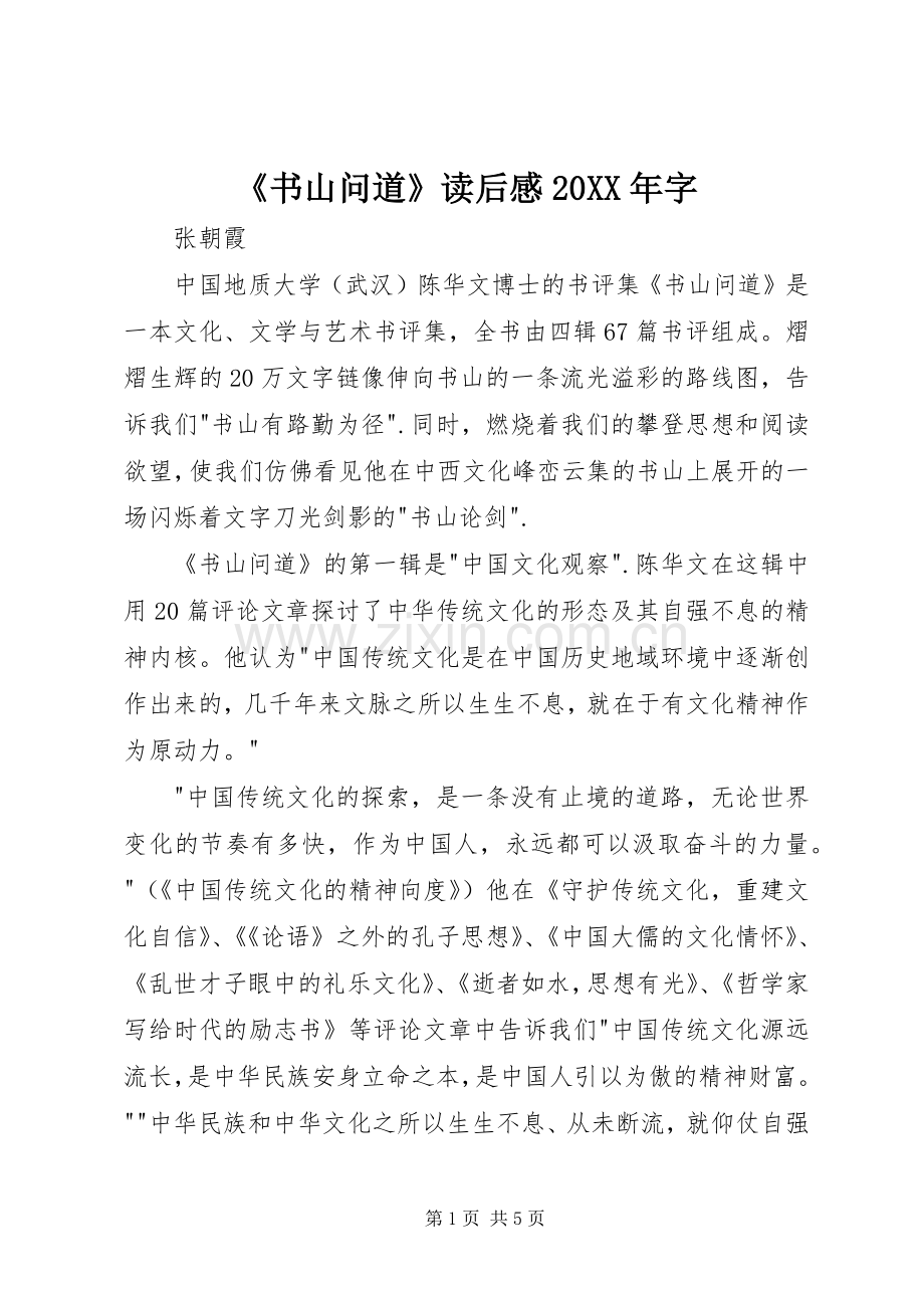 《书山问道》读后感20XX年字.docx_第1页