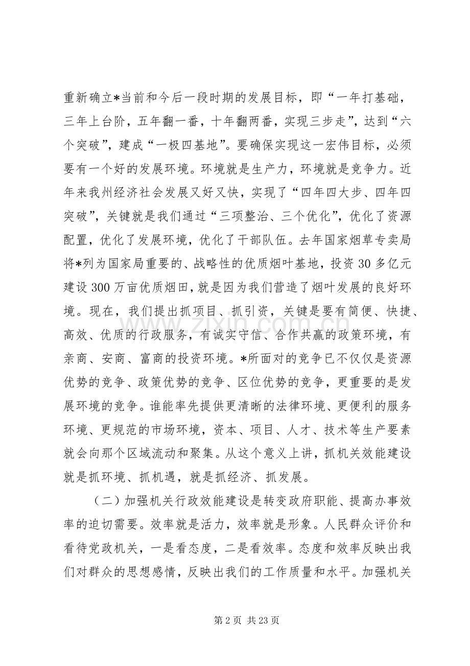 州机关行政效能建设动员大会上的讲话.docx_第2页