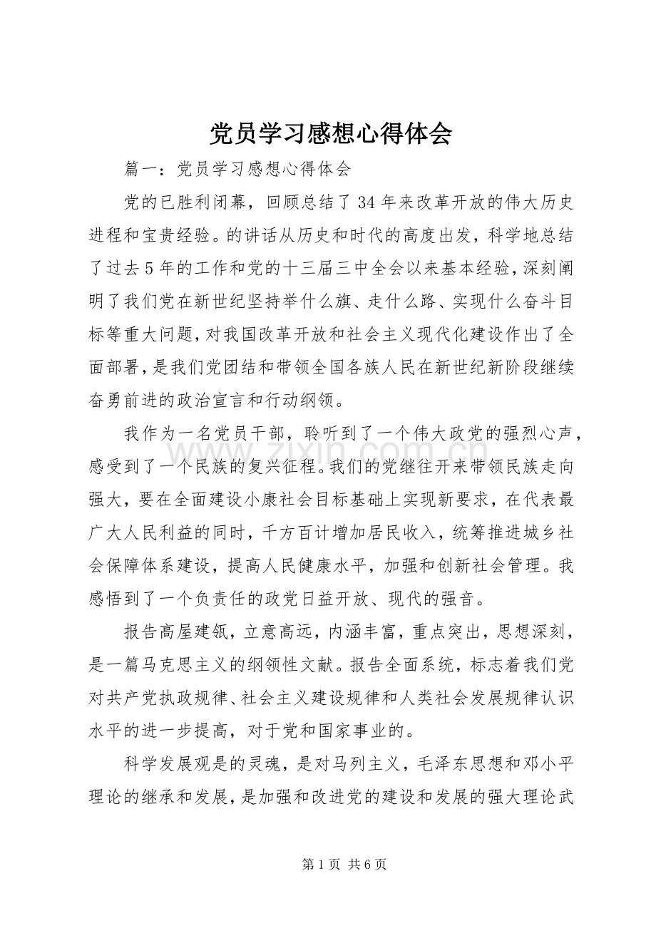 党员学习感想心得体会.docx_第1页