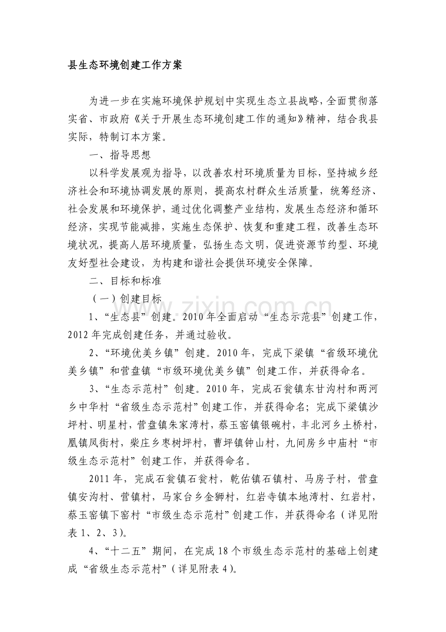 县生态环境创建工作方案.doc_第1页