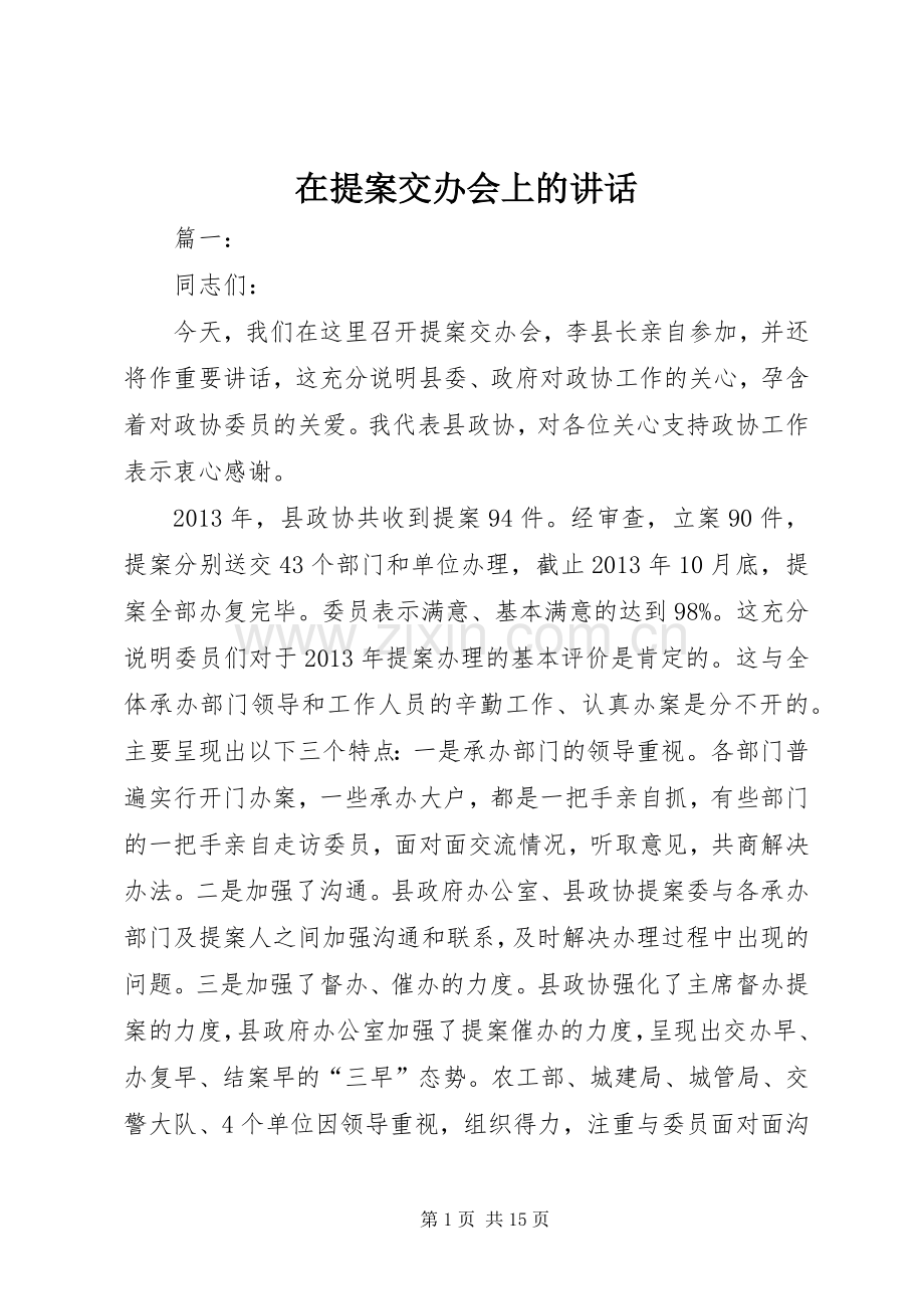 在提案交办会上的讲话.docx_第1页