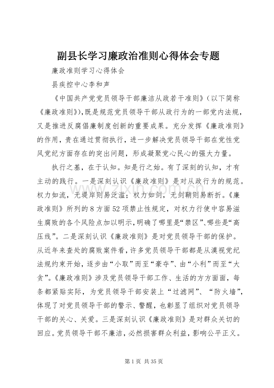 副县长学习廉政治准则心得体会专题.docx_第1页