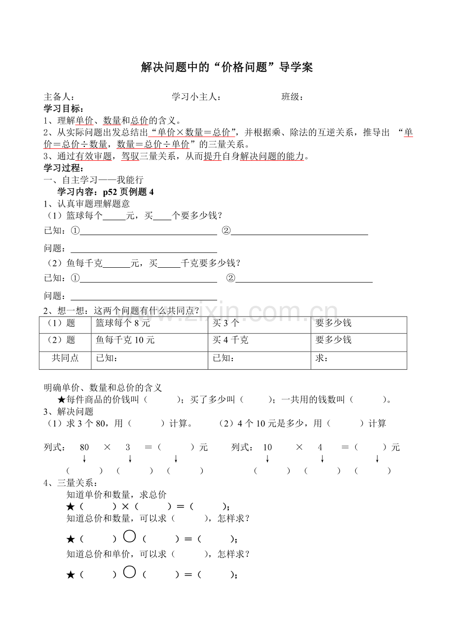 小学人教四年级数学解决问题中的“价格问题”导学案.doc_第1页