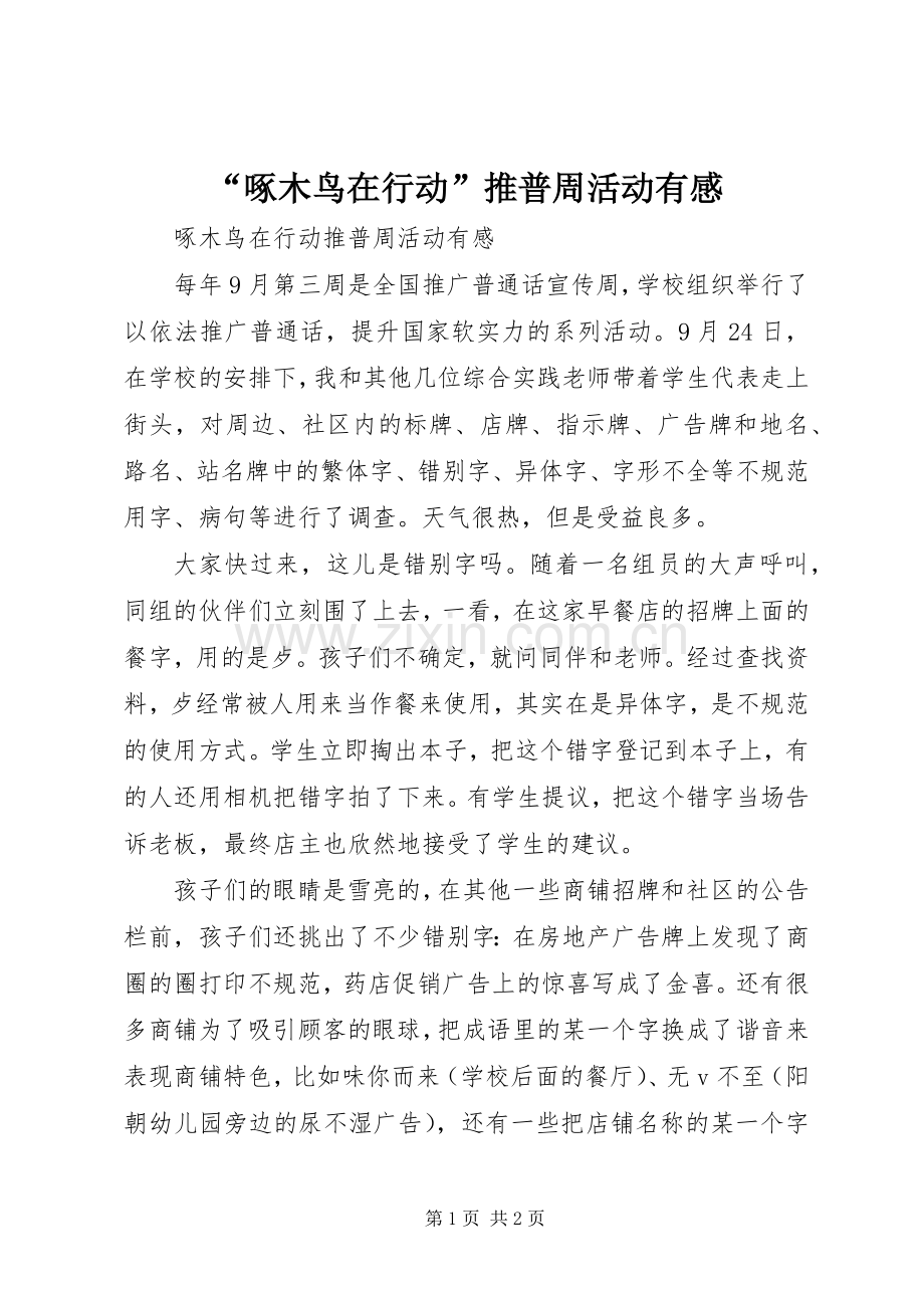“啄木鸟在行动”推普周活动有感.docx_第1页