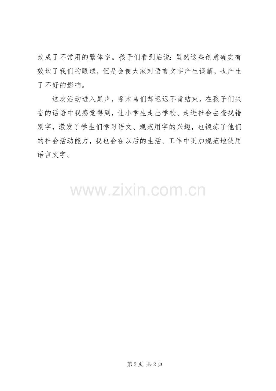 “啄木鸟在行动”推普周活动有感.docx_第2页