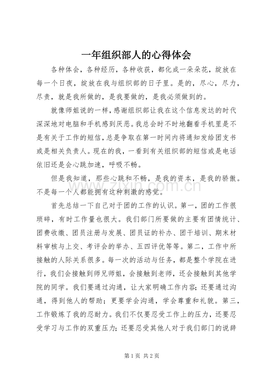 一年组织部人的心得体会.docx_第1页