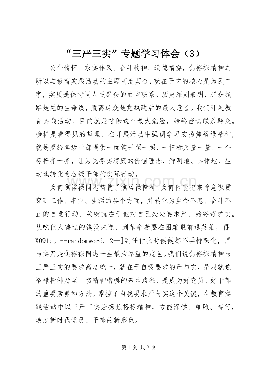 “三严三实”专题学习体会（3）.docx_第1页