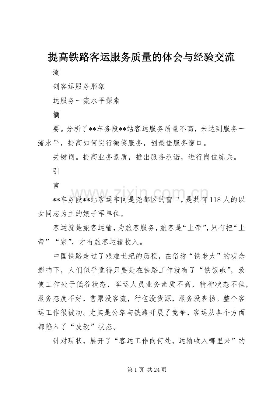 提高铁路客运服务质量的体会与经验交流.docx_第1页
