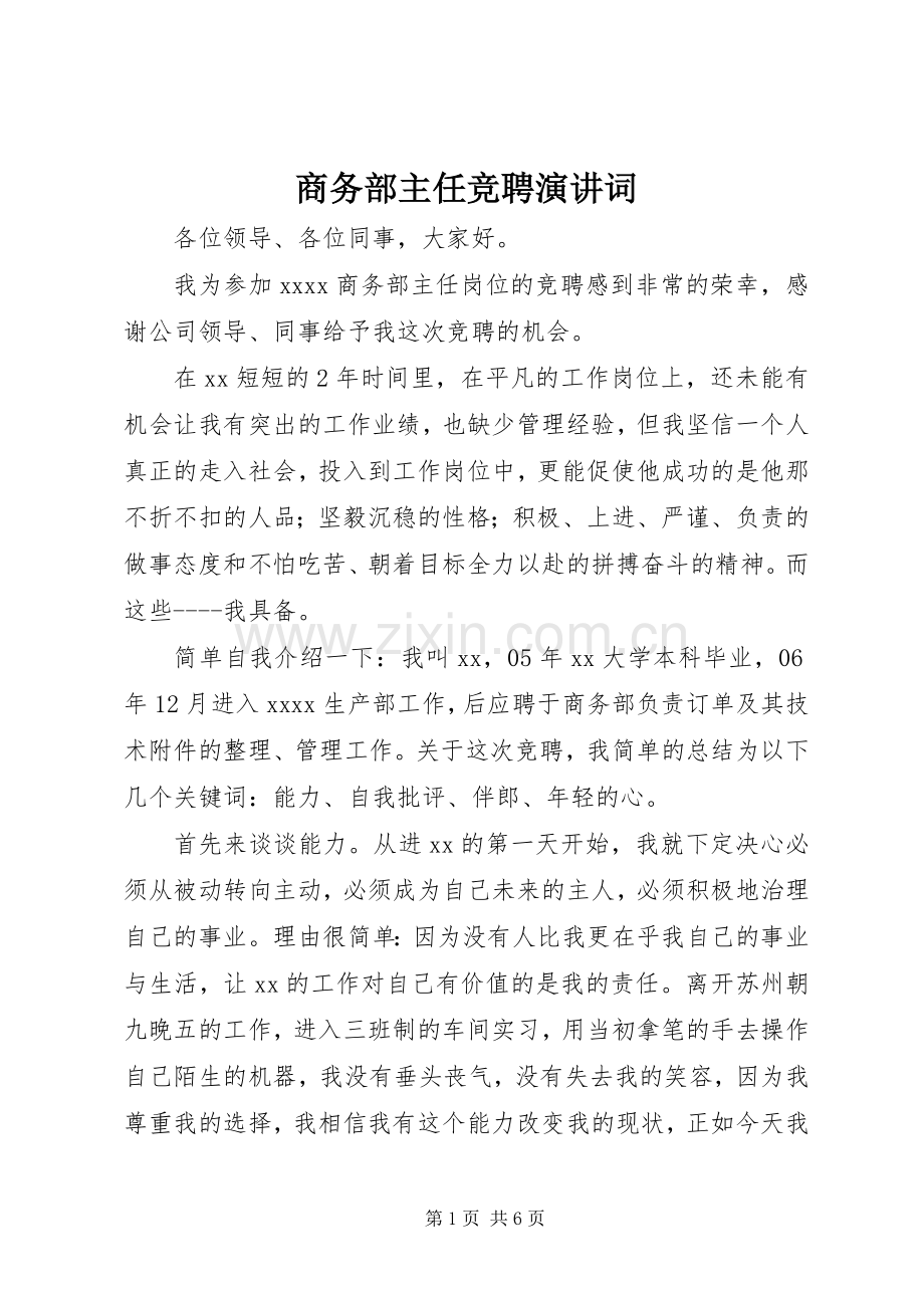 商务部主任竞聘演讲词.docx_第1页
