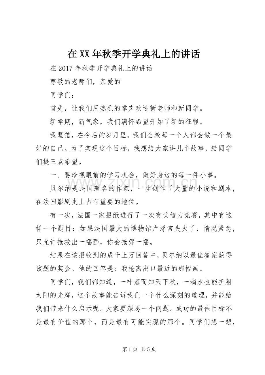 在XX年秋季开学典礼上的讲话.docx_第1页