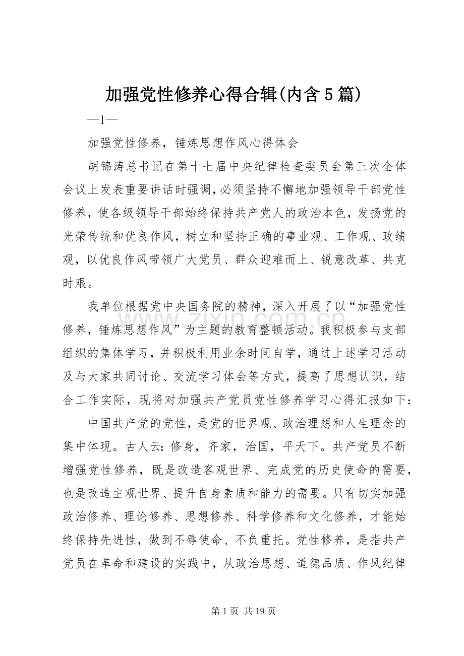 加强党性修养心得合辑(内含5篇).docx_第1页