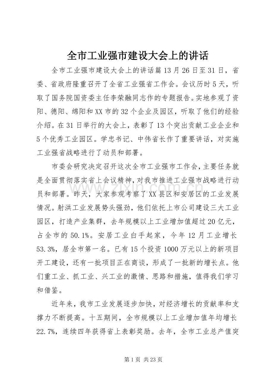 全市工业强市建设大会上的讲话.docx_第1页