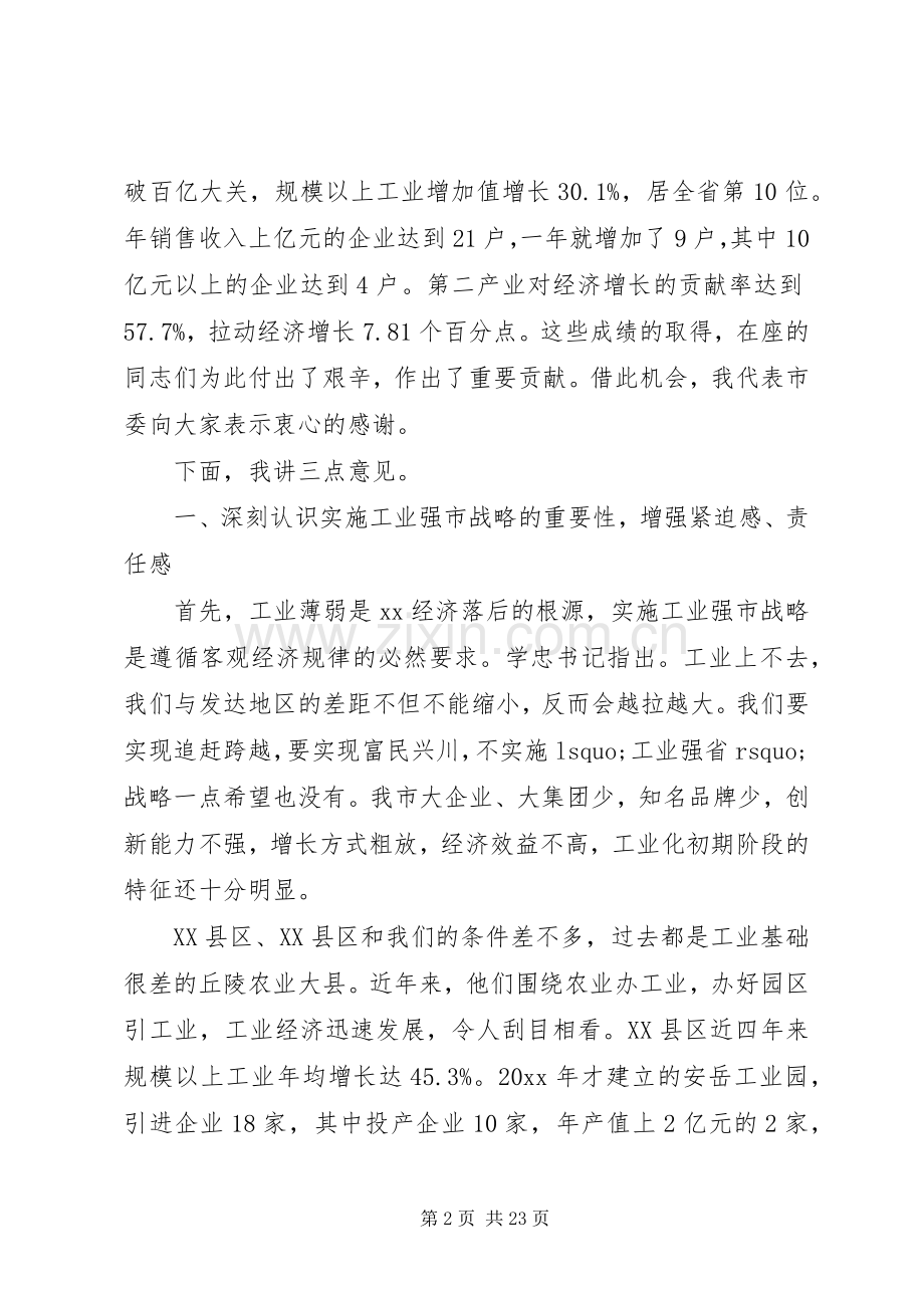 全市工业强市建设大会上的讲话.docx_第2页
