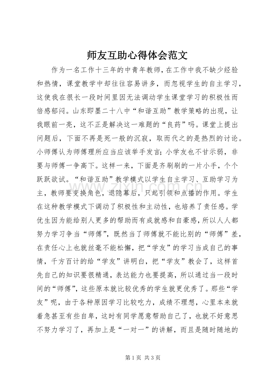 师友互助心得体会范文.docx_第1页