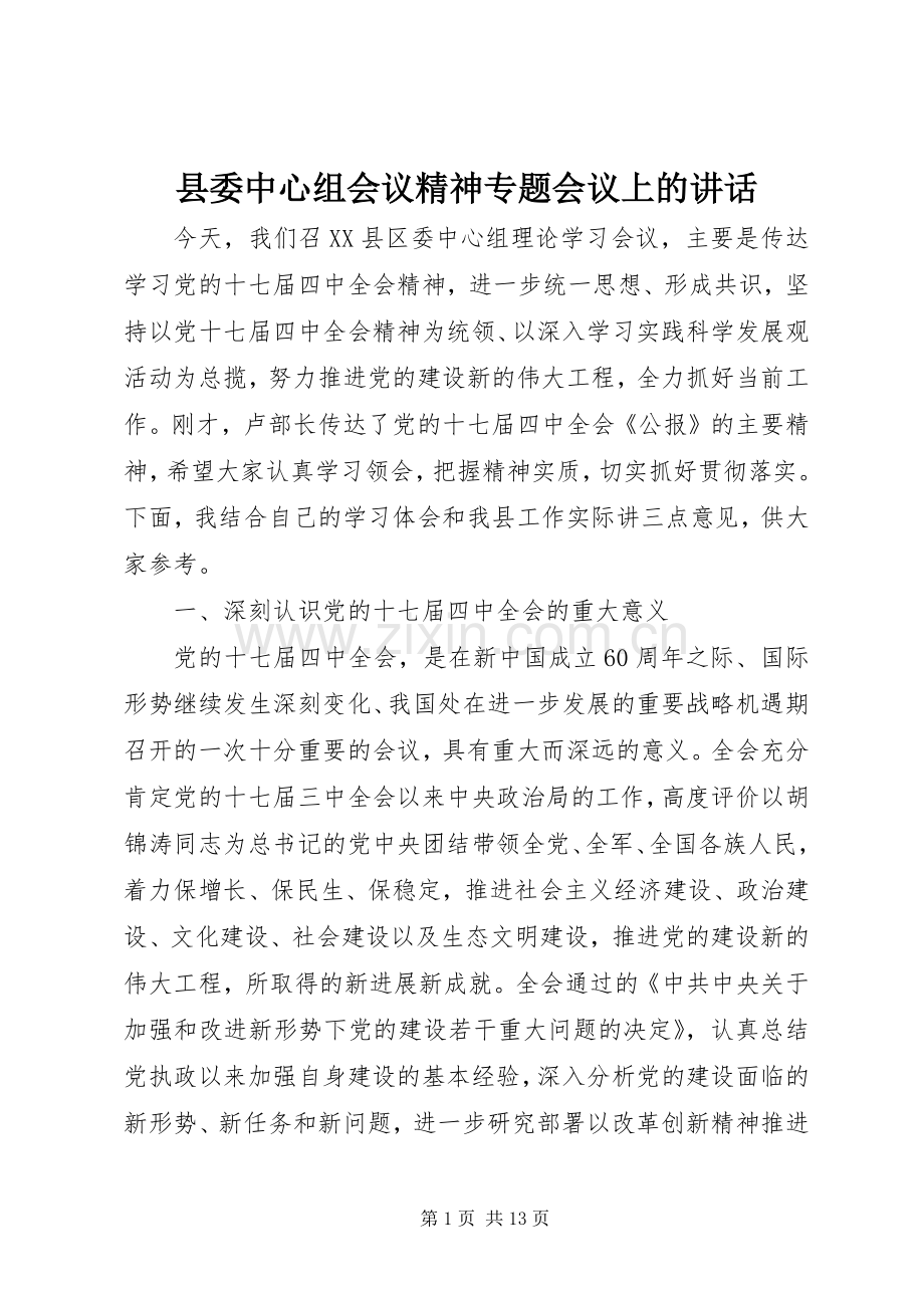 县委中心组会议精神专题会议上的讲话.docx_第1页