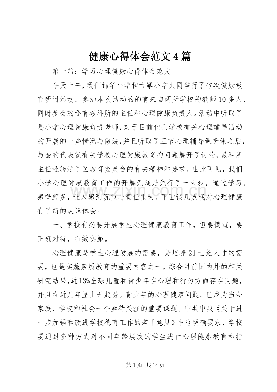 健康心得体会范文4篇.docx_第1页