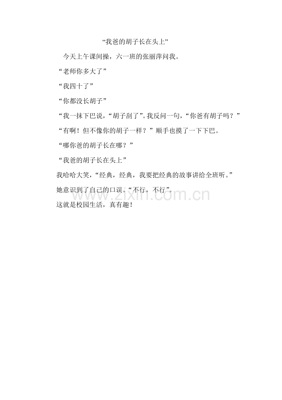 我爸的胡子长在头上.doc_第1页