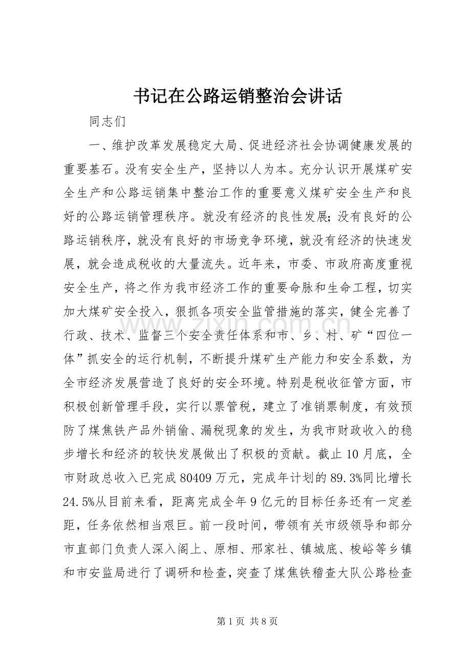 书记在公路运销整治会讲话.docx_第1页