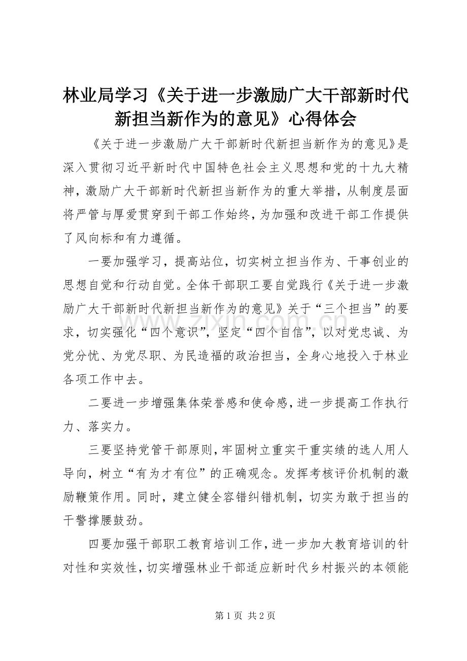 林业局学习《关于进一步激励广大干部新时代新担当新作为的意见》心得体会.docx_第1页