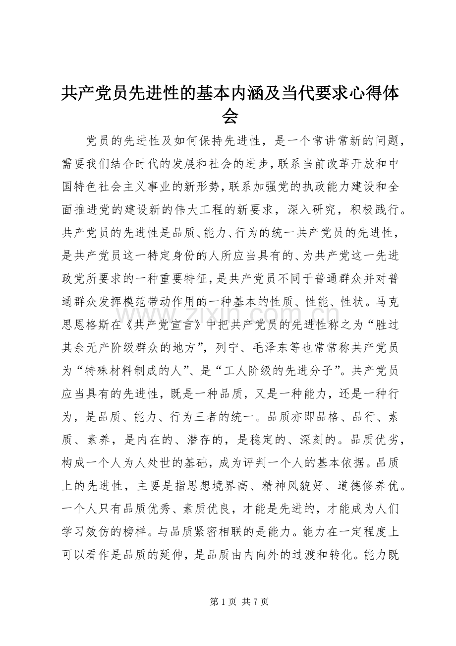 共产党员先进性的基本内涵及当代要求心得体会.docx_第1页