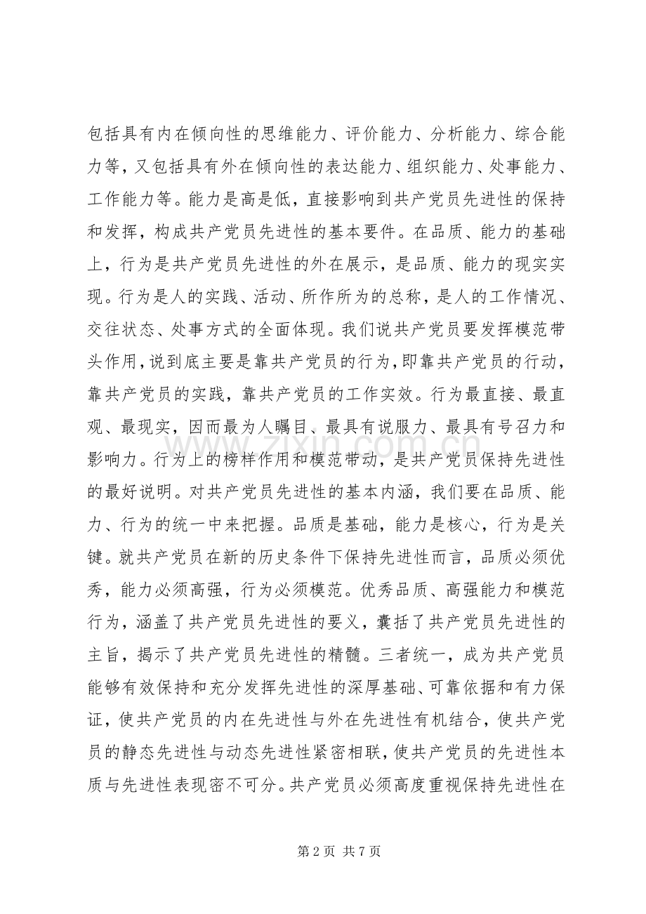 共产党员先进性的基本内涵及当代要求心得体会.docx_第2页