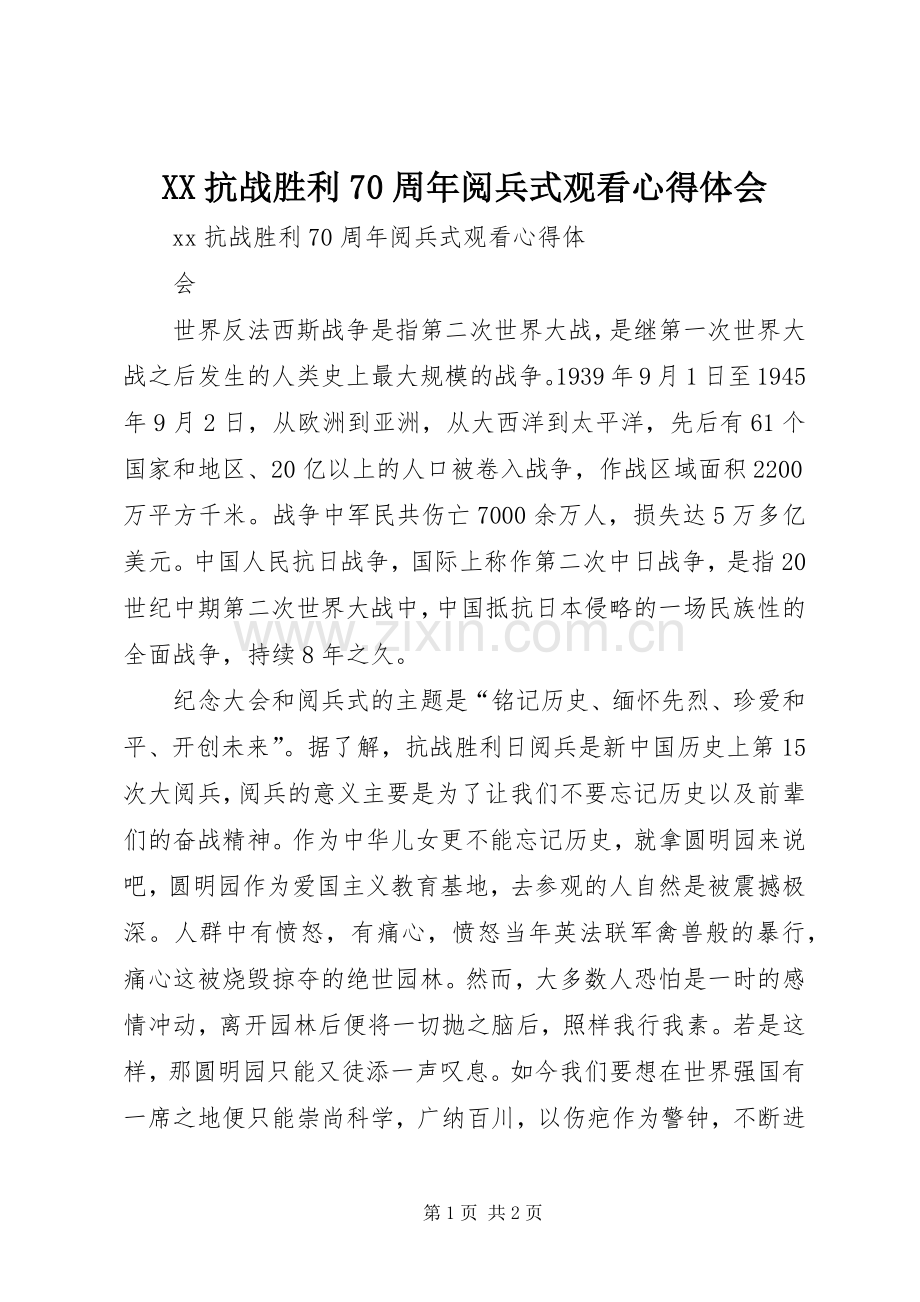 XX抗战胜利70周年阅兵式观看心得体会.docx_第1页