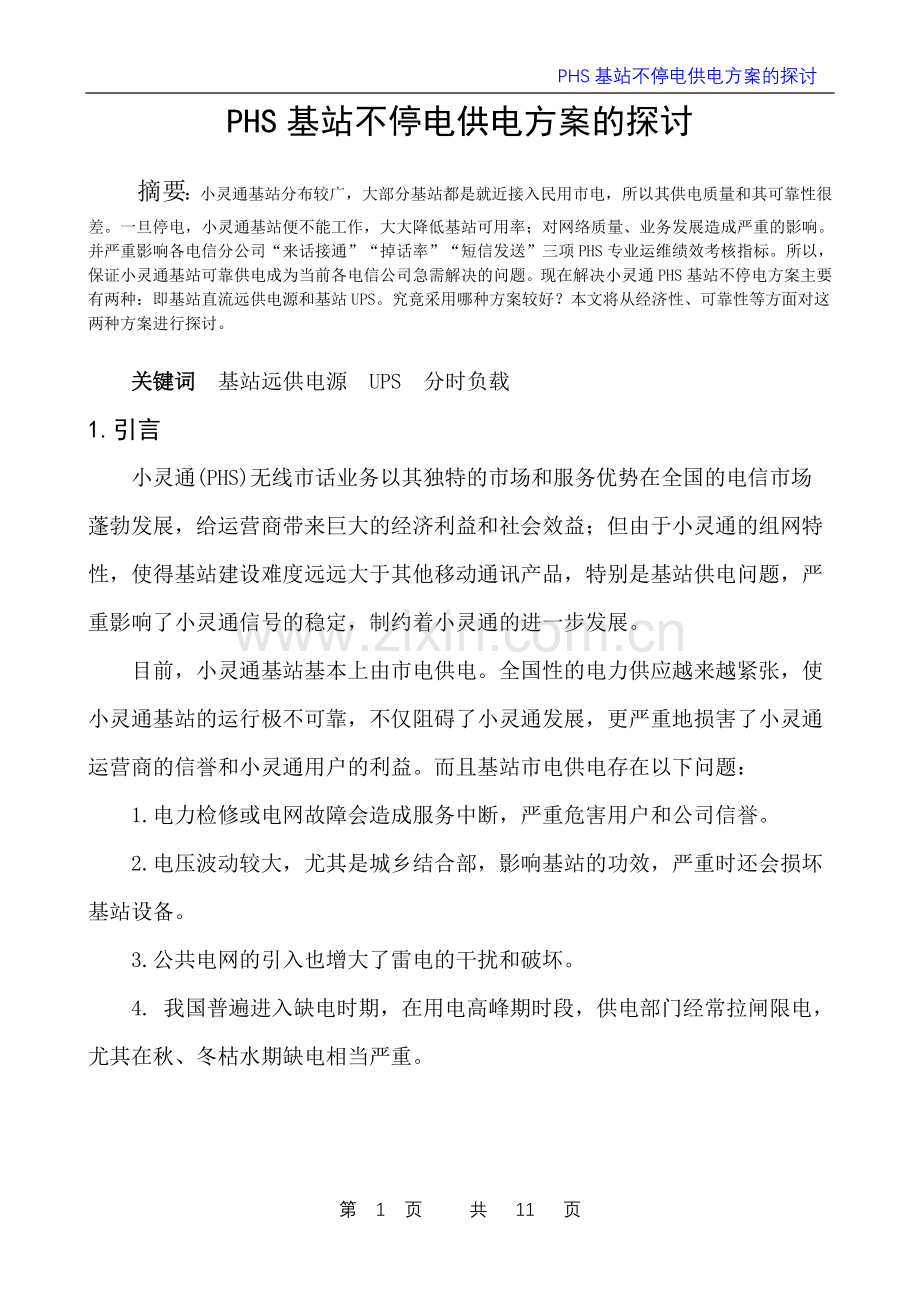 PHS基站不停电供电方案的探讨.doc_第1页