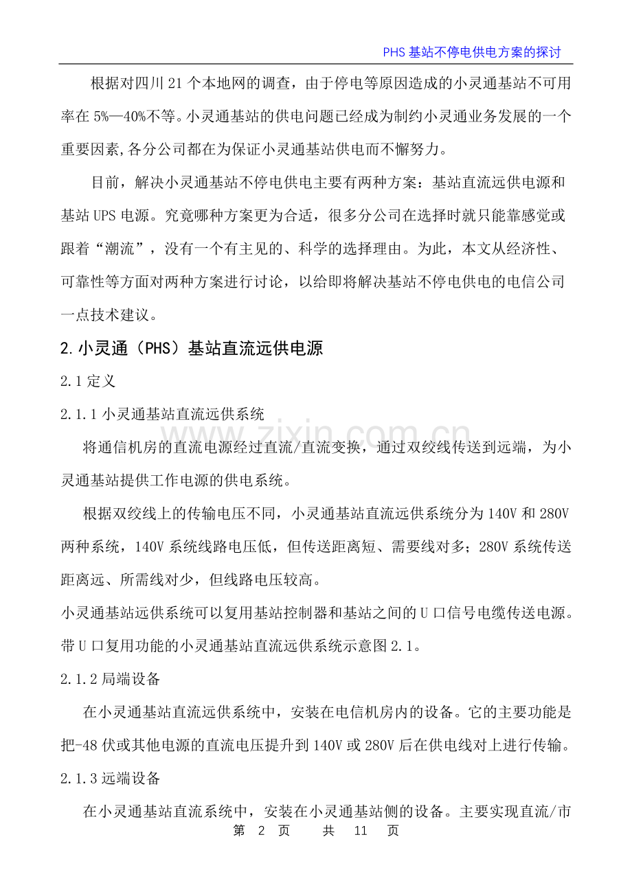 PHS基站不停电供电方案的探讨.doc_第2页