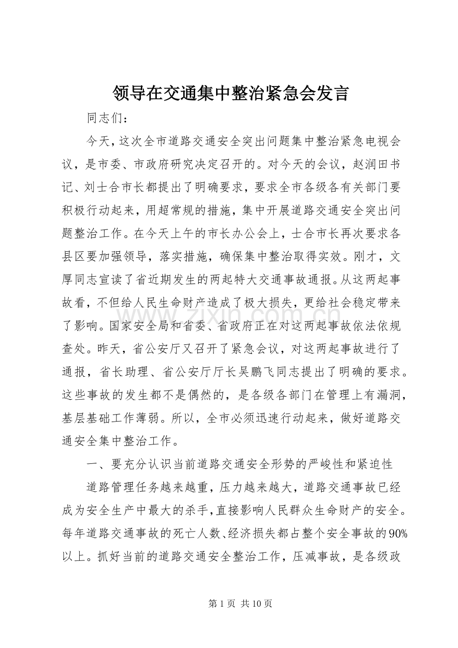 领导在交通集中整治紧急会发言.docx_第1页