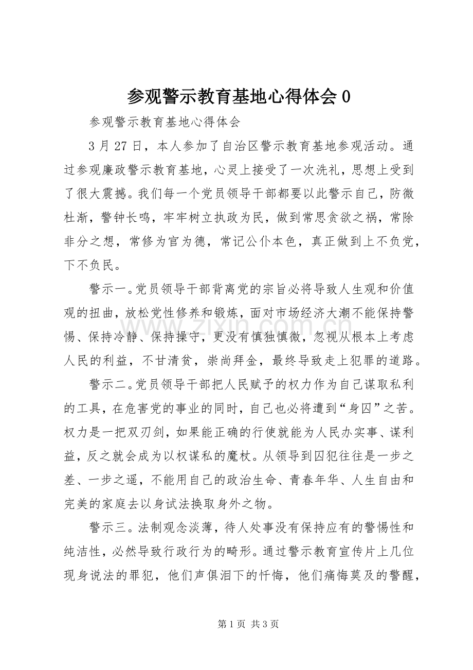 参观警示教育基地心得体会0.docx_第1页