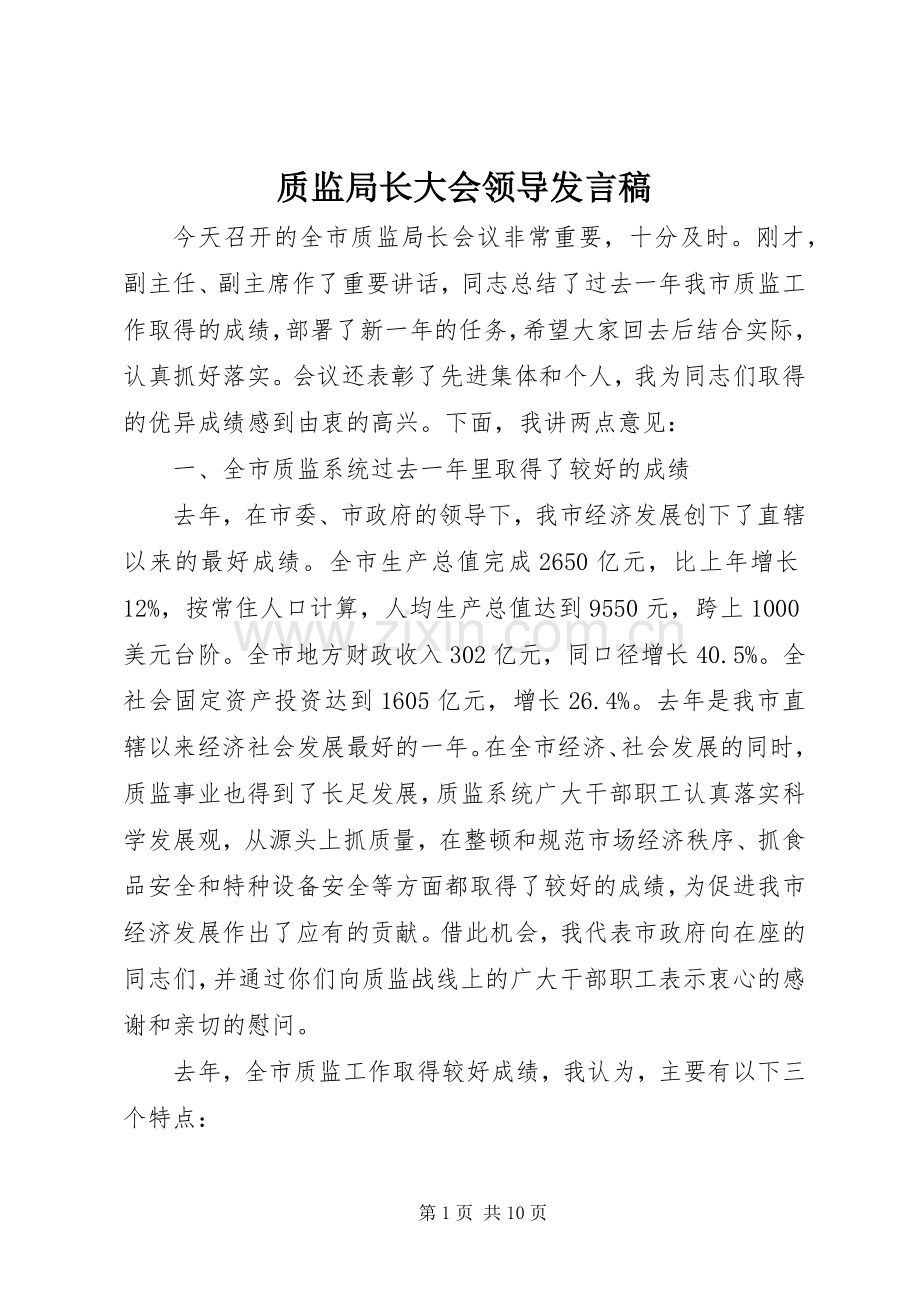 质监局长大会领导发言稿.docx_第1页