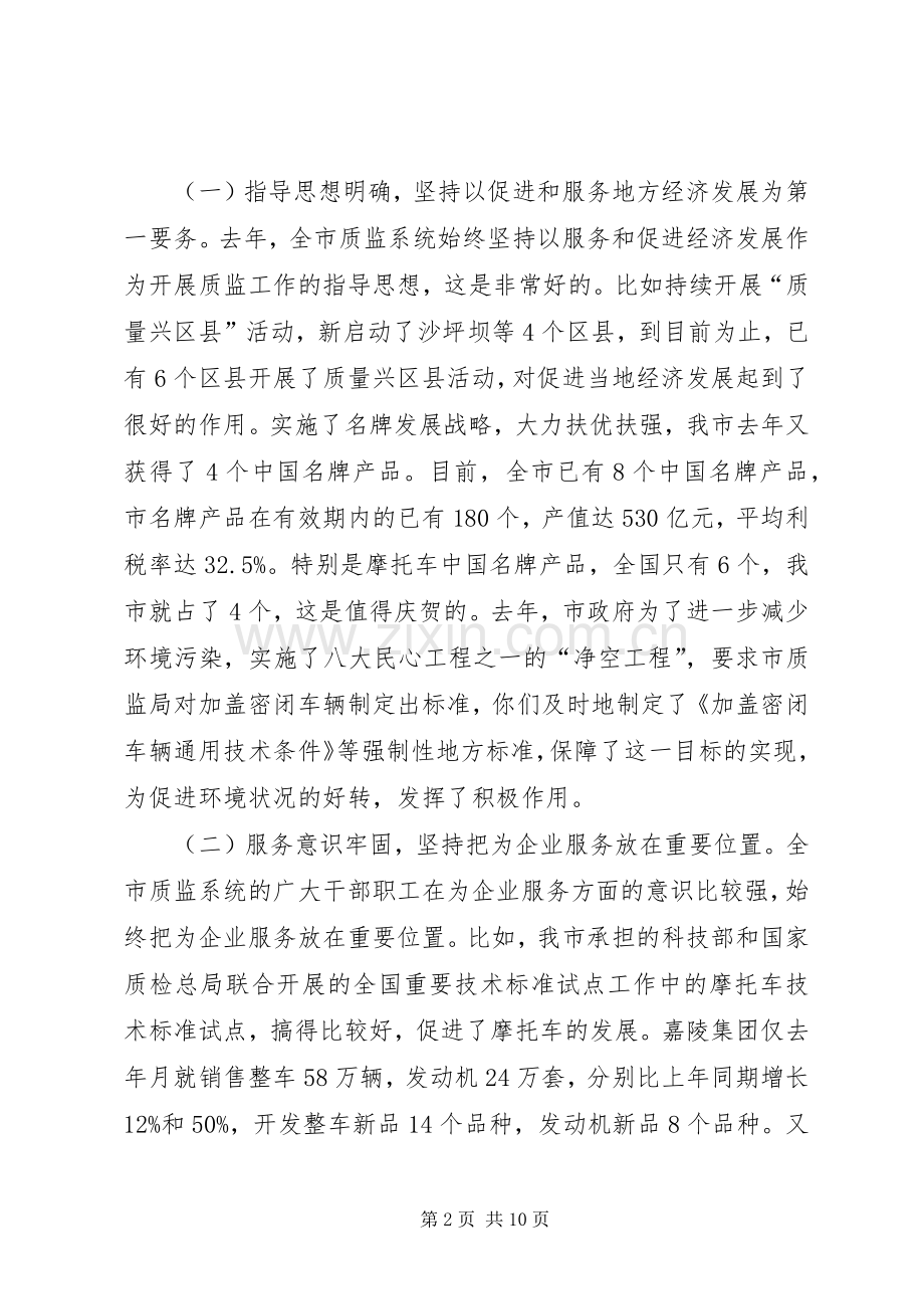 质监局长大会领导发言稿.docx_第2页